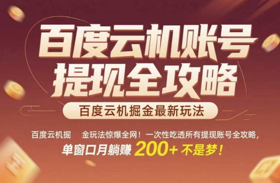 百度云机掘金玩法惊爆全网！一次性吃透所有提现账号全攻略，单窗口月躺入200+【揭秘】 - 卡易购-数字权益卡券营销自助平台-卡易购-数字权益卡券营销自助平台