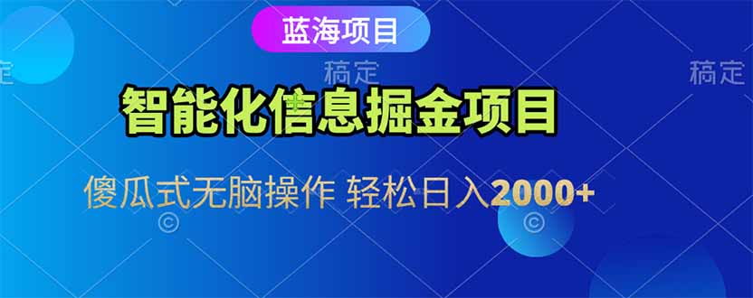 智能化信息蓝海掘金项目 傻瓜式无脑操作 轻松日入2000+ - 卡易购-数字权益卡券营销自助平台-卡易购-数字权益卡券营销自助平台