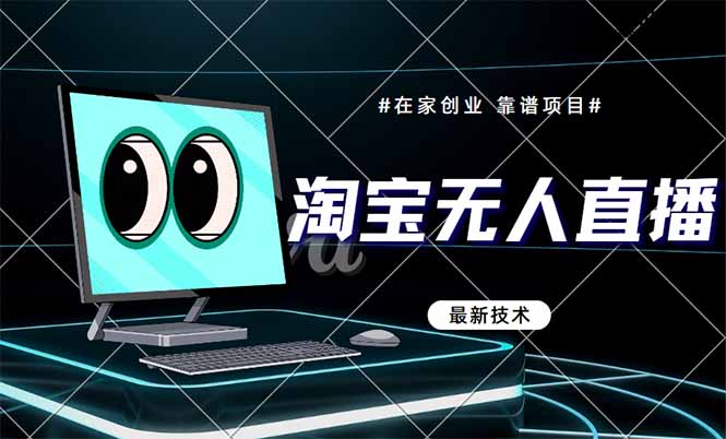 淘宝无人直播带货9.0，最新技术，不违规，不封号，当天播，当天见收益... - 卡易购-数字权益卡券营销自助平台-卡易购-数字权益卡券营销自助平台