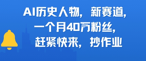 AI历史人物新赛道，一个月40W粉丝，赶紧快来抄作业 - 卡易购-数字权益卡券营销自助平台-卡易购-数字权益卡券营销自助平台