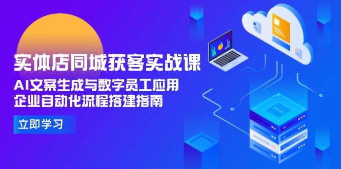 实体店同城获客实战课，AI文案生成与数字员工应用,企业自动化流程搭建指南 - 卡易购-数字权益卡券营销自助平台-卡易购-数字权益卡券营销自助平台
