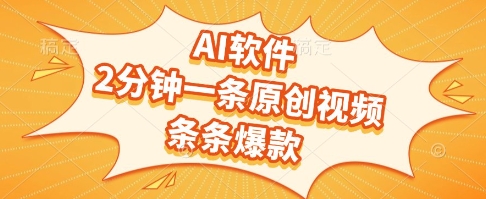 AI软件，2分钟一条原创视频，条条爆款，挣创作者分成和流量收益【揭秘】 - 卡易购-数字权益卡券营销自助平台-卡易购-数字权益卡券营销自助平台