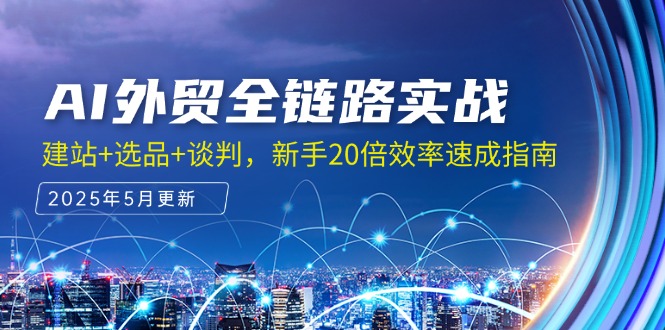 AI外贸全链路实战，建站+选品+谈判，新手20倍效率速成指南 - 卡易购-数字权益卡券营销自助平台-卡易购-数字权益卡券营销自助平台