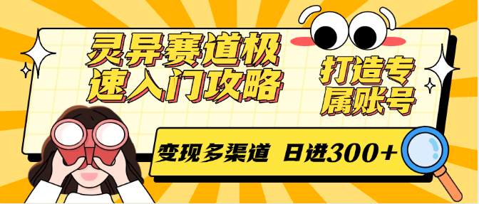 灵异赛道极速入门攻略,打造专属账号,变现多渠道 日进300+插图 灵异赛道极速入门攻略,打造专属账号,变现多渠道 日进300+插图