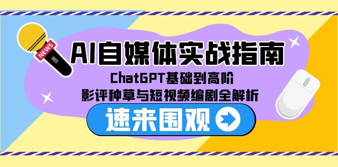 AI自媒体实战指南，ChatGPT基础到高阶，影评种草与短视频编剧全解析 - 卡易购-数字权益卡券营销自助平台-卡易购-数字权益卡券营销自助平台
