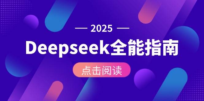 Deepseek全能指南：从安装部署到API调用，掌握AI核心操作全流程 - 卡易购-数字权益卡券营销自助平台-卡易购-数字权益卡券营销自助平台