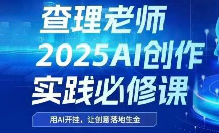 查理老师·2025AI创作实践必修课 - 卡易购-数字权益卡券营销自助平台-卡易购-数字权益卡券营销自助平台