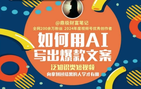 如何用AI写出高赞文案，泛知识类短视频，向拿到过结果的人学才有用 - 卡易购-数字权益卡券营销自助平台-卡易购-数字权益卡券营销自助平台