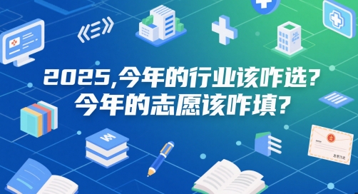 付费文章：2025，今年的行业该咋选？今年的志愿该咋填？ - 卡易购-数字权益卡券营销自助平台-卡易购-数字权益卡券营销自助平台