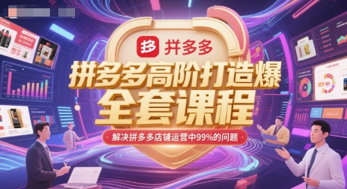 拼多多高阶打造爆款全套课程，解决拼多多店铺运营中99%的问题 - 卡易购-数字权益卡券营销自助平台-卡易购-数字权益卡券营销自助平台