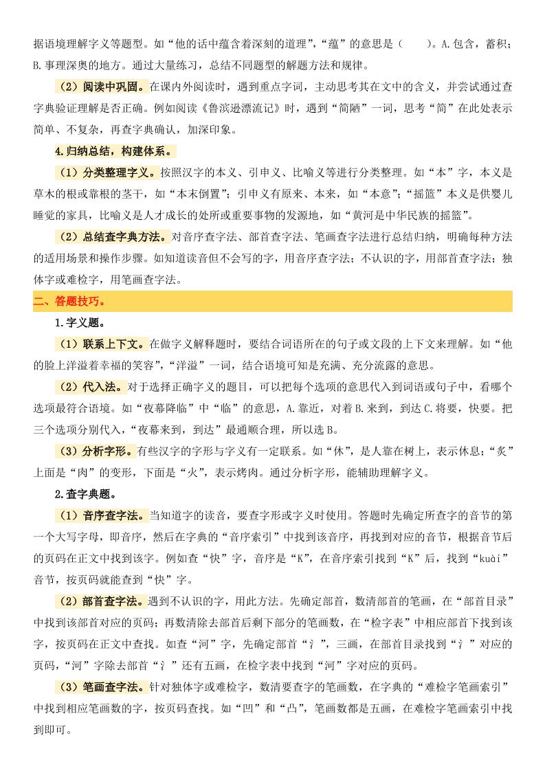 小升初语文备考真题分类汇编专题2字义与查字典插图1