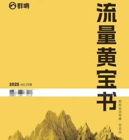 群响流量黄宝书25-29期，群响内部私享资料非卖品 - 卡易购-数字权益卡券营销自助平台-卡易购-数字权益卡券营销自助平台