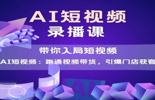 AI短视频爆款，带你入局短视频，跑通视频带货，引爆门店获客 - 卡易购-数字权益卡券营销自助平台-卡易购-数字权益卡券营销自助平台