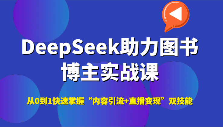 DeepSeek助力图书博主实战课，从0到1快速掌握“内容引流+直播变现”双技能 - 卡易购-数字权益卡券营销自助平台-卡易购-数字权益卡券营销自助平台