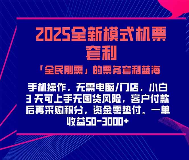 2025机票高铁火车票 「全民刚需」的票务套利蓝海！一单赚 300-1000+，... - 卡易购-数字权益卡券营销自助平台-卡易购-数字权益卡券营销自助平台