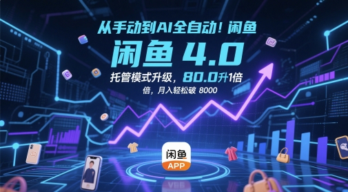 从手动到AI全自动！闲鱼4.0托管模式升级，效率提升10 倍，月入轻松破 8k【揭秘】 - 卡易购-数字权益卡券营销自助平台-卡易购-数字权益卡券营销自助平台