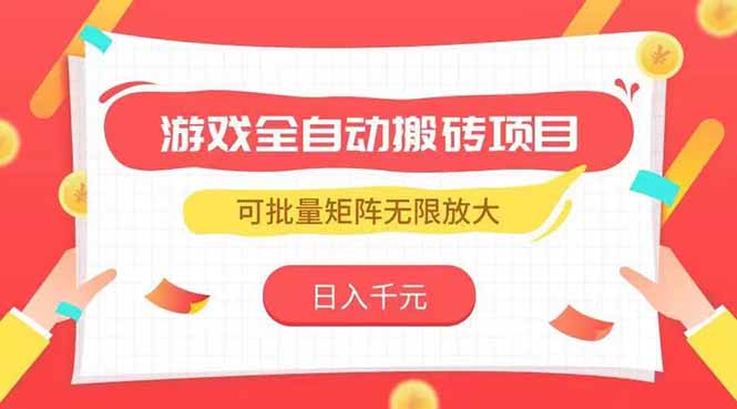 游戏全自动搬砖项目，日入千元 ，可批量矩阵无限放大 - 卡易购-数字权益卡券营销自助平台-卡易购-数字权益卡券营销自助平台