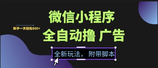 微信小程序全自动撸广告项目，彻底解决没流量的问题，新手一天8张+【揭秘】 - 卡易购-数字权益卡券营销自助平台-卡易购-数字权益卡券营销自助平台