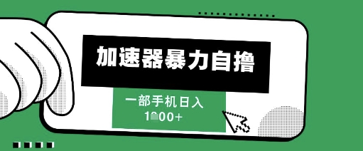205新风口，加速器暴力自撸，单机日入1k+【揭秘】 - 卡易购-数字权益卡券营销自助平台-卡易购-数字权益卡券营销自助平台