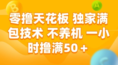 零撸天花板，独家满包技术，不用养机，一小时撸满50+，收益稳定【揭秘】 - 卡易购-数字权益卡券营销自助平台-卡易购-数字权益卡券营销自助平台