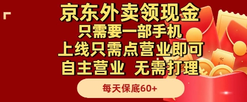 京东外卖领现金，只需要1部手机，上线只需点营业即可自主营业，无需打理，每天保底60+【揭秘】 - 卡易购-数字权益卡券营销自助平台-卡易购-数字权益卡券营销自助平台