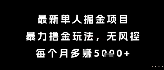 最新单人掘金项目，暴力撸金玩法，无风控，每个月多挣5k+【揭秘】 - 卡易购-数字权益卡券营销自助平台-卡易购-数字权益卡券营销自助平台