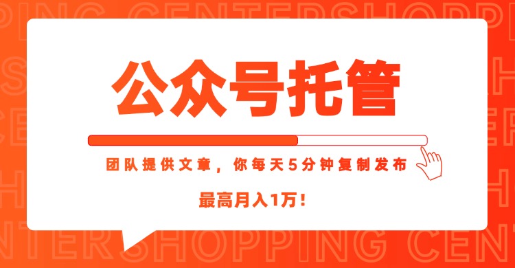 【公众号托管 】我提供文章，你每天５分钟复制发布，最高月入1W - 卡易购-数字权益卡券营销自助平台-卡易购-数字权益卡券营销自助平台