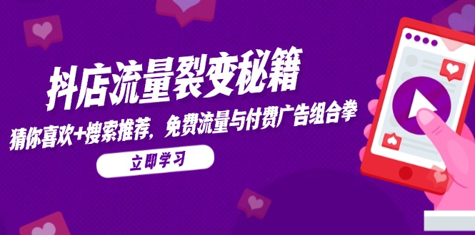 抖店流量裂变秘籍，猜你喜欢，搜索推荐，免费流量与付费广告组合拳 - 卡易购-数字权益卡券营销自助平台-卡易购-数字权益卡券营销自助平台
