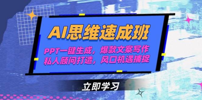 AI思维速成班，PPT一键生成，爆款文案写作，私人顾问打造，风口机遇捕捉 - 卡易购-数字权益卡券营销自助平台-卡易购-数字权益卡券营销自助平台