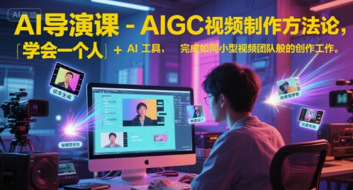 AI导演课-AIGC视频制作方法论，学会一个人+AI工具，完成如同小型视频团队般的创作工作，实现导演梦 - 卡易购-数字权益卡券营销自助平台-卡易购-数字权益卡券营销自助平台