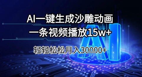 AI一键生成沙雕动画，一条视频播放15w+，轻轻松松月入3w+【揭秘】 - 卡易购-数字权益卡券营销自助平台-卡易购-数字权益卡券营销自助平台
