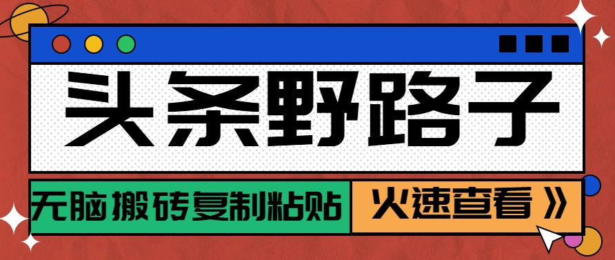 头条野路子玩法之相亲赛道，无脑搬砖复制粘贴，单账号日稳定300+保姆级教程 - 卡易购-数字权益卡券营销自助平台-卡易购-数字权益卡券营销自助平台