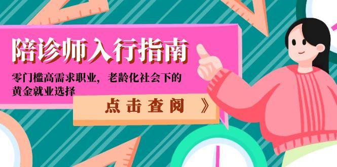 陪诊师入行指南：零门槛高需求职业，老龄化社会下的黄金就业选择 - 卡易购-数字权益卡券营销自助平台-卡易购-数字权益卡券营销自助平台