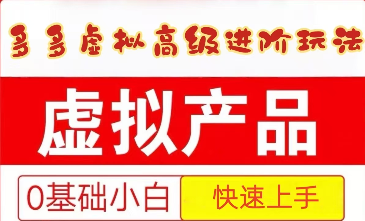 25拼多多虚拟资料高级进阶玩法,小白也能快速上手,保姆级教程插图 25拼多多虚拟资料高级进阶玩法,小白也能快速上手,保姆级教程插图