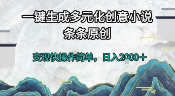 一键生成多元化创意小说，条条原创，变现快操作简单，日入2k+【揭秘】 - 卡易购-数字权益卡券营销自助平台-卡易购-数字权益卡券营销自助平台