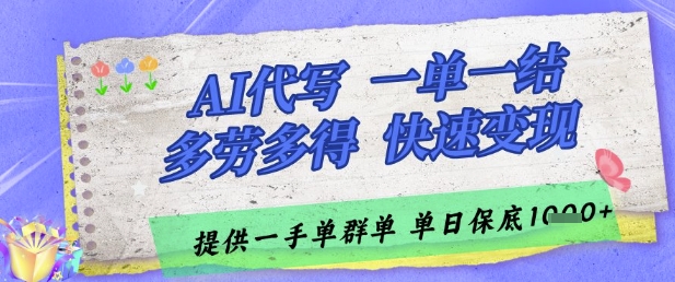 AI代写接单，一单一结多劳多得，当天做当天见收益，单子接不完，日入多张【揭秘】 - 卡易购-数字权益卡券营销自助平台-卡易购-数字权益卡券营销自助平台