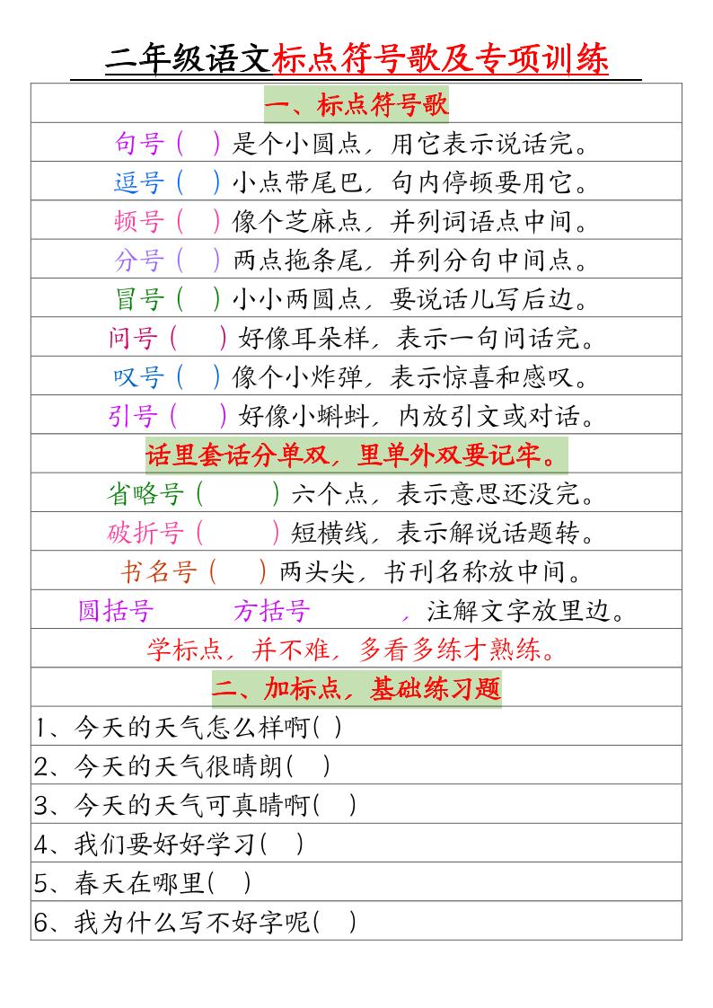二年级下册语文标点符号歌及专项训练（4页） - 卡易购-数字权益卡券营销自助平台-卡易购-数字权益卡券营销自助平台