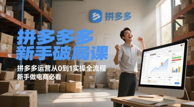 拼多多新手破局课，拼多多运营从0到1实操全流程，新手做电商必看 - 卡易购-数字权益卡券营销自助平台-卡易购-数字权益卡券营销自助平台