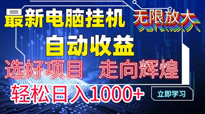 最新电脑挂机 带有管道收益，轻松日入1000+无上限 - 卡易购-数字权益卡券营销自助平台-卡易购-数字权益卡券营销自助平台