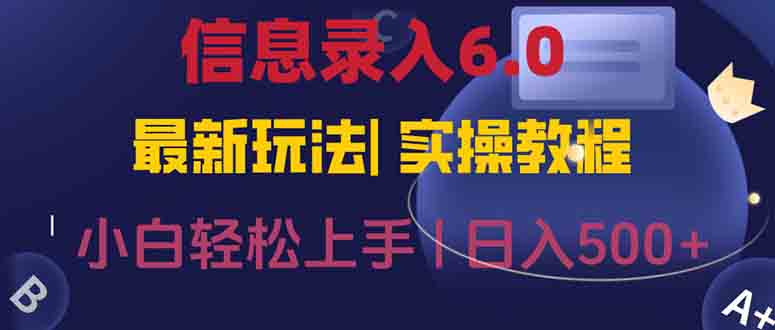 信息录入6.0，几秒钟一单，一部手机即可，无需经验照抄答案，随时随.地... - 卡易购-数字权益卡券营销自助平台-卡易购-数字权益卡券营销自助平台