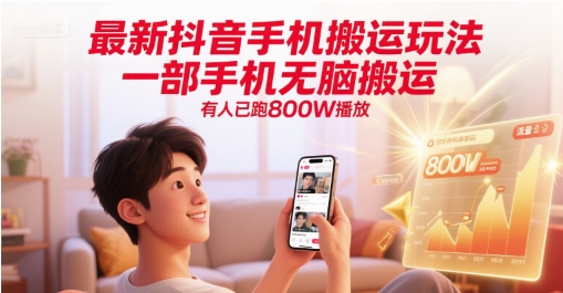 最新抖音手机搬运玩法，一部手机无脑搬运，有人已跑800W播放 - 卡易购-数字权益卡券营销自助平台-卡易购-数字权益卡券营销自助平台