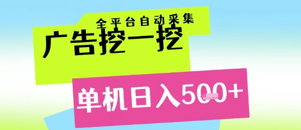广告挖一挖全自动采集，单机日入5张+，小白轻松矩阵【揭秘】 - 卡易购-数字权益卡券营销自助平台-卡易购-数字权益卡券营销自助平台