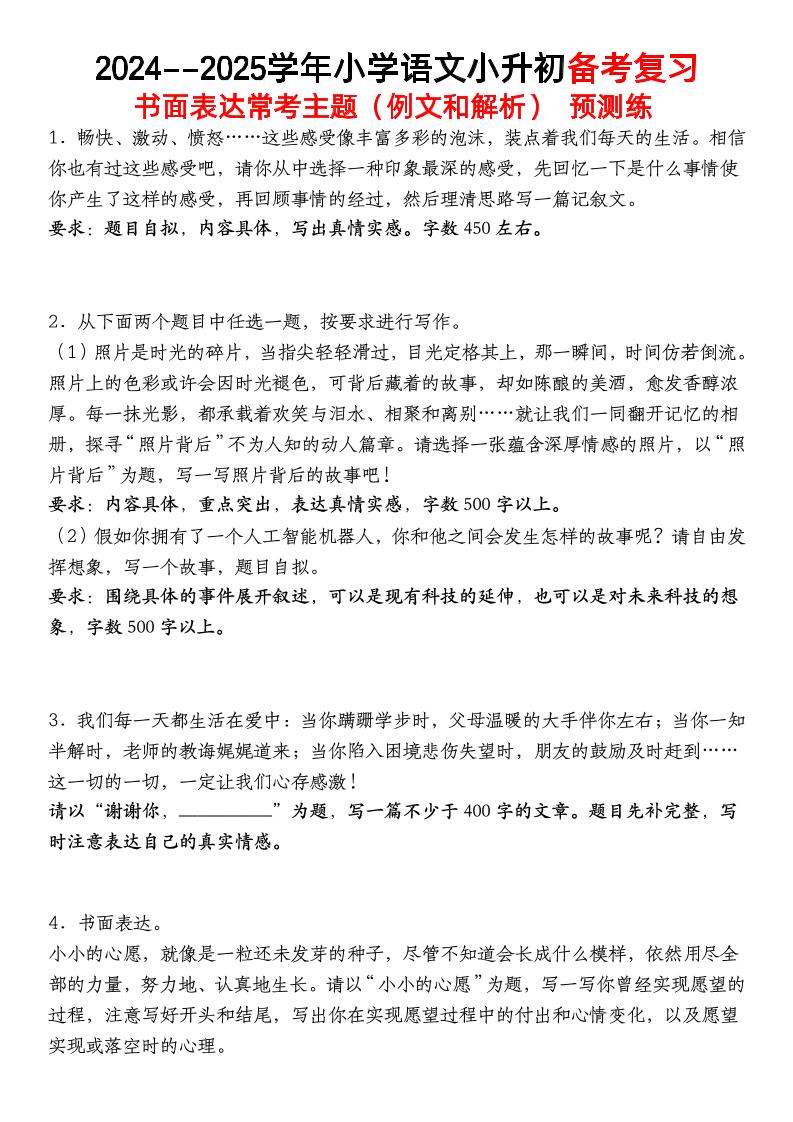 小升初语文【备考复习书面表达常考主题（例文和解析）预测练】 - 卡易购-数字权益卡券营销自助平台-卡易购-数字权益卡券营销自助平台