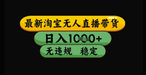 最新淘宝无人直播带货独家技术，日入1k+，无违规无封号，操作简单，长期稳定【揭秘】 - 卡易购-数字权益卡券营销自助平台-卡易购-数字权益卡券营销自助平台