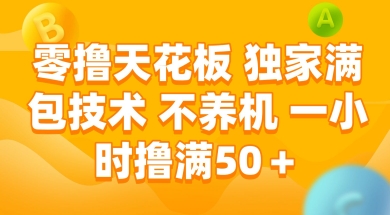 零撸天花板，独家满包技术 不养机 一小时撸满50+【揭秘】 - 卡易购-数字权益卡券营销自助平台-卡易购-数字权益卡券营销自助平台