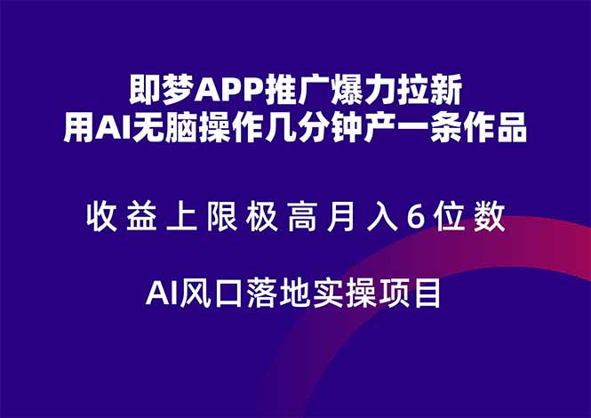 即梦APP推广爆力拉新，收益上限极高，月入6位数，AI风口落地实操项目。 - 卡易购-数字权益卡券营销自助平台-卡易购-数字权益卡券营销自助平台