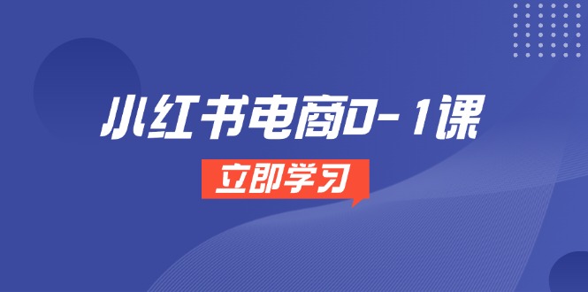 小红书电商0-1课，开店选品全流程，多平台素材处理与爆款笔记制作 - 卡易购-数字权益卡券营销自助平台-卡易购-数字权益卡券营销自助平台