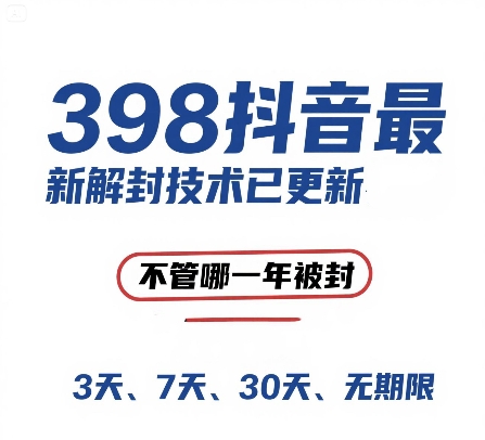 外面在卖398的抖音最新解封技术，禁言的不管哪一年被封，3天，7天，30天，无期限的都可以 - 卡易购-数字权益卡券营销自助平台-卡易购-数字权益卡券营销自助平台