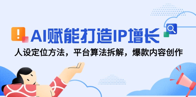 AI赋能打造IP增长，人设定位方法，平台算法拆解，爆款内容创作 - 卡易购-数字权益卡券营销自助平台-卡易购-数字权益卡券营销自助平台