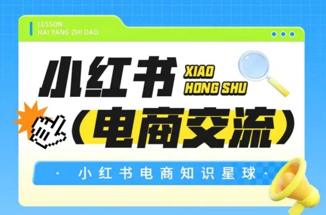 红薯电商知识星球，小红书电商交流 - 卡易购-数字权益卡券营销自助平台-卡易购-数字权益卡券营销自助平台
